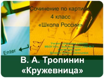 Презентация по русскому языку на тему Сочинение по картине В. А. Тропинина