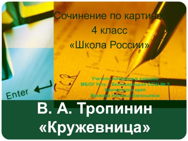 В. А. Тропинин «Кружевница»Сочинение по картине.4 класс«Школа России»Учитель начальных классовМБОУ Усть –