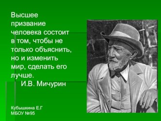 Жизнь и деятельность Мичурина И.В.