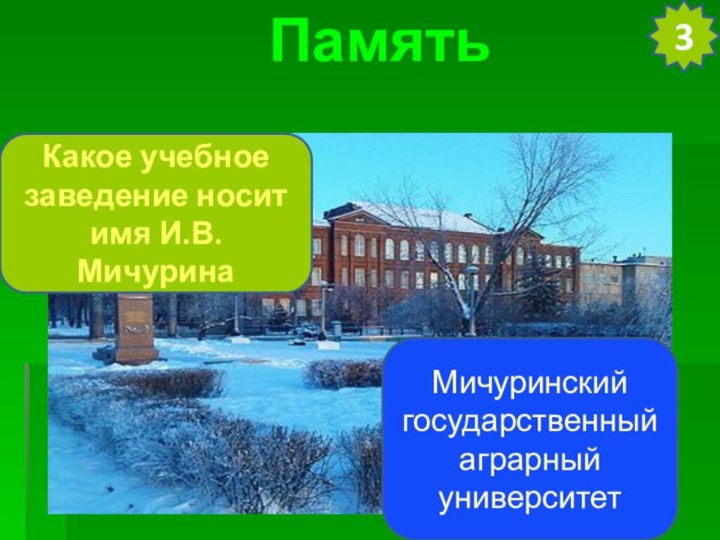Какое учебное заведение носит имя И.В. МичуринаМичуринский государственный аграрный университетПамять3