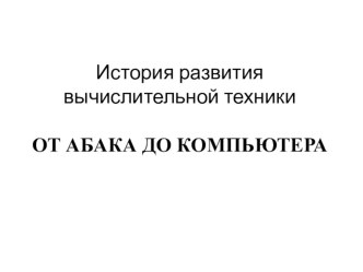 Презентация по информатике История развития вычислительной техники