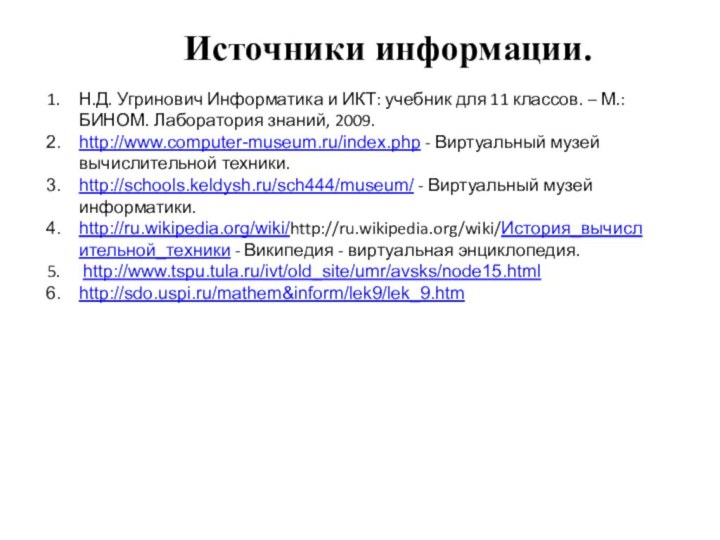 Источники информации.Н.Д. Угринович Информатика и ИКТ: учебник для 11 классов. – М.: