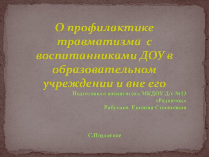 О профилактике травматизма с воспитанниками ДОУ в образовательном учреждении и вне егоПодготовила