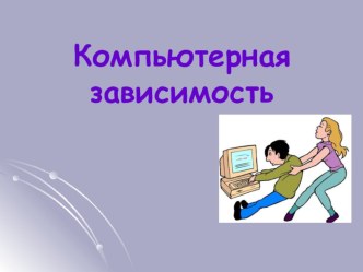 Презентация Коррекция компьютерной зависимости