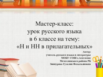 Мастер-класс урока русского языка в 6 классе на тему: Н и НН в прилагательных