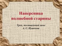 Презентация к уроку литературного чтения по творчеству А.С. Пушкина. 1-4 класс