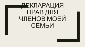 Презентация по окружающему миру 4 класс Декларация прав семьи