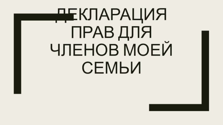 Декларация прав для членов моей семьи