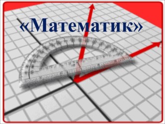 Презентация по математике на тему Круговая диаграмма