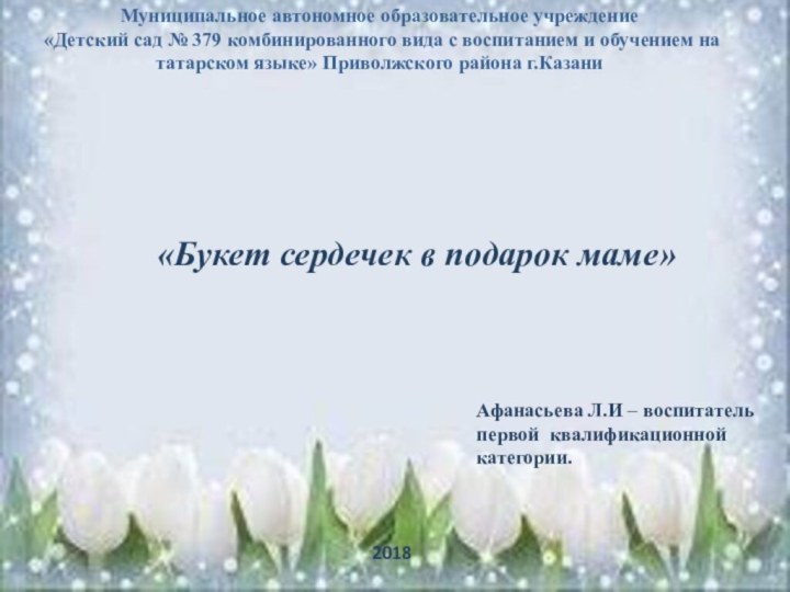 Муниципальное автономное образовательное учреждение  «Детский сад № 379 комбинированного вида с