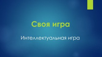 Своя игра интеллектуальная игра