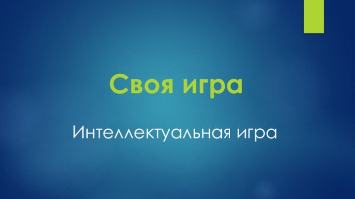 Своя играИнтеллектуальная игра