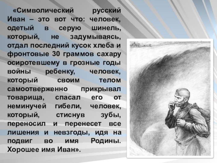 «Символический русский Иван – это вот что: человек, одетый в серую шинель,