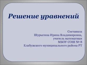 Презентация по математике по теме Решение уравнений(5 класс)