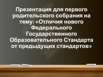 Презентация для первого родительского собрания на тему Отличия старого ФГОС от нового стандарта