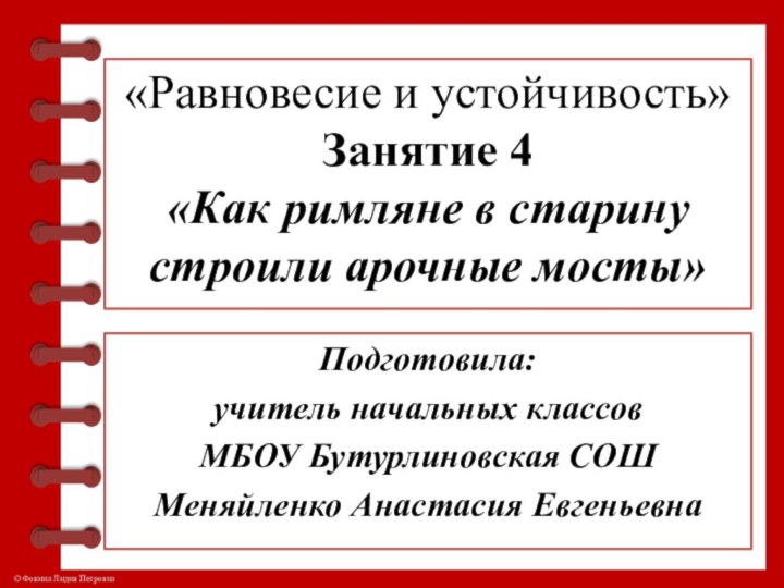 «Равновесие и устойчивость» Занятие 4 «Как римляне в старину строили арочные мосты»