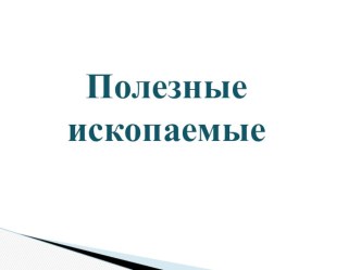 Презентация к уроку по окружающему миру на тему ПОЛЕЗНЫЕ ИСКОПАЕМЫЕ (3 класс)