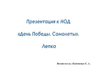 Презентация к НОД в средней группе День победы. Самолеты. Лепка.