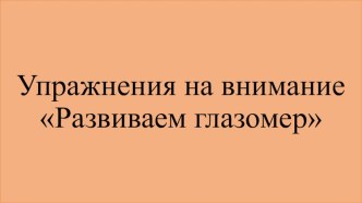 Упражнения на внимание Развиваем глазомер