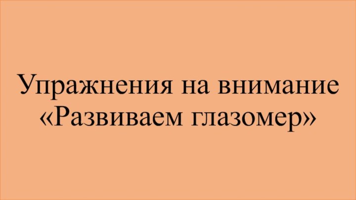 Упражнения на внимание «Развиваем глазомер»