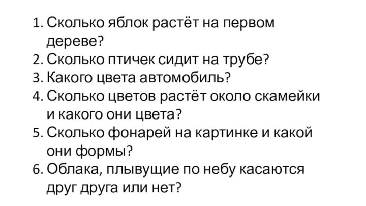 Сколько яблок растёт на первом дереве?Сколько птичек сидит на трубе?Какого цвета автомобиль?Сколько