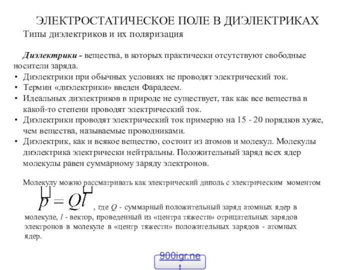 ЭЛЕКТРОСТАТИЧЕСКОЕ ПОЛЕ В ДИЭЛЕКТРИКАХТипы диэлектриков и их поляризацияДиэлектрики - вещества, в которых