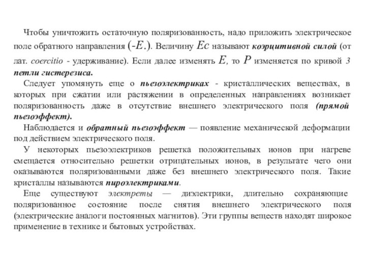 Чтобы уничтожить остаточную поляризованность, надо приложить электрическое поле обратного направления (-E.). Величину