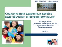 Презентация Социализация одаренных детей в ходе обучения иностранному языку