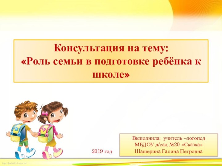 Выполнила: учитель –логопедМБДОУ д/сад №20 «Сказка»Шашерина Галина ПетровнаКонсультация на тему: