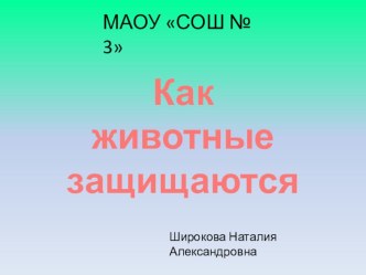 Презентация по окружающему миру Как животные защищаются (2 класс)