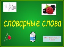 Словарный диктант в картинках.3кл.