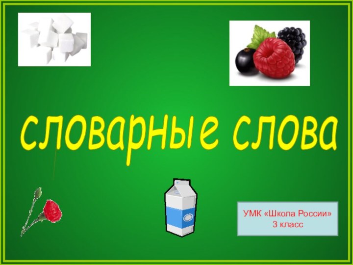 словарные слова УМК «Школа России»3 класс