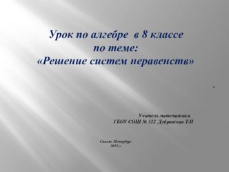 Презентация по алгебре на тему Решение систем неравенств  8 класс