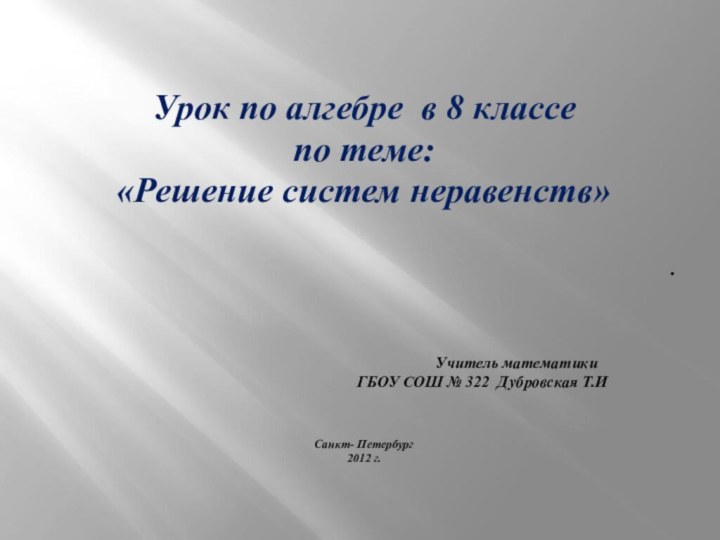 Урок по алгебре в 8 классе по теме:«Решение систем неравенств».