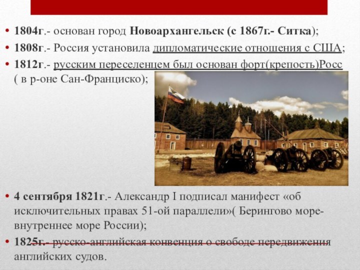 1804г.- основан город Новоархангельск (с 1867г.- Ситка);1808г.- Россия установила дипломатические отношения с