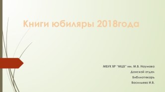 Книги юбиляры 2018 года, часть 2