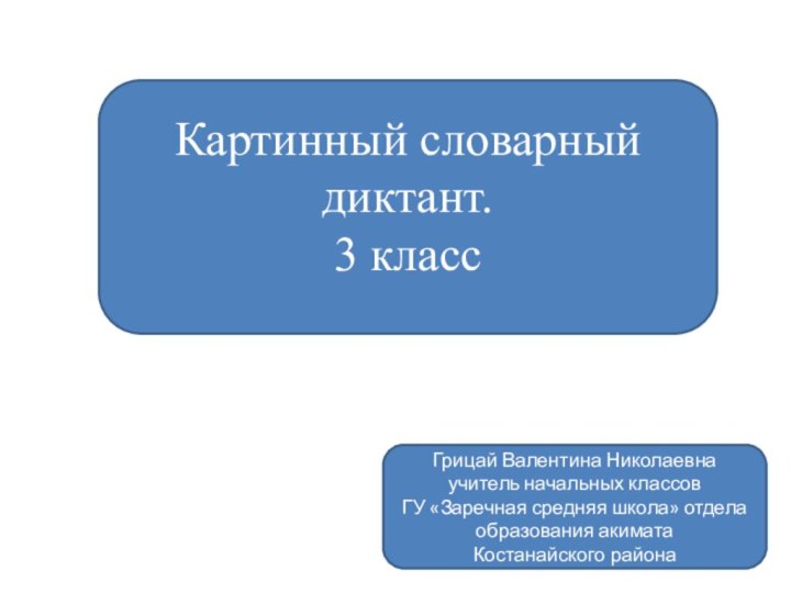 Картинный словарный диктант. 3 классГрицай Валентина Николаевнаучитель начальных классов