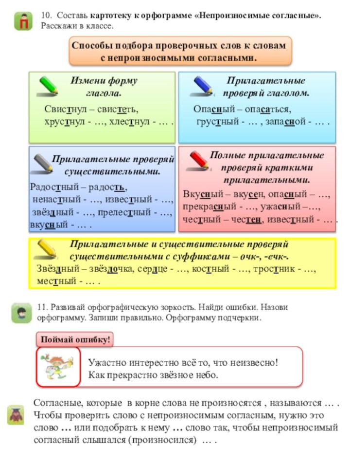 10. Составь картотеку к орфограмме «Непроизносимые согласные». Расскажи в классе.11. Развивай орфографическую