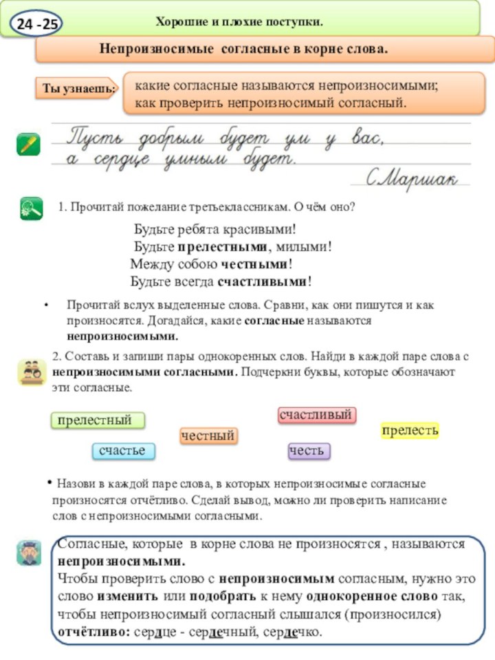 Хорошие и плохие поступки.1. Прочитай пожелание третьеклассникам. О чём оно?какие согласные