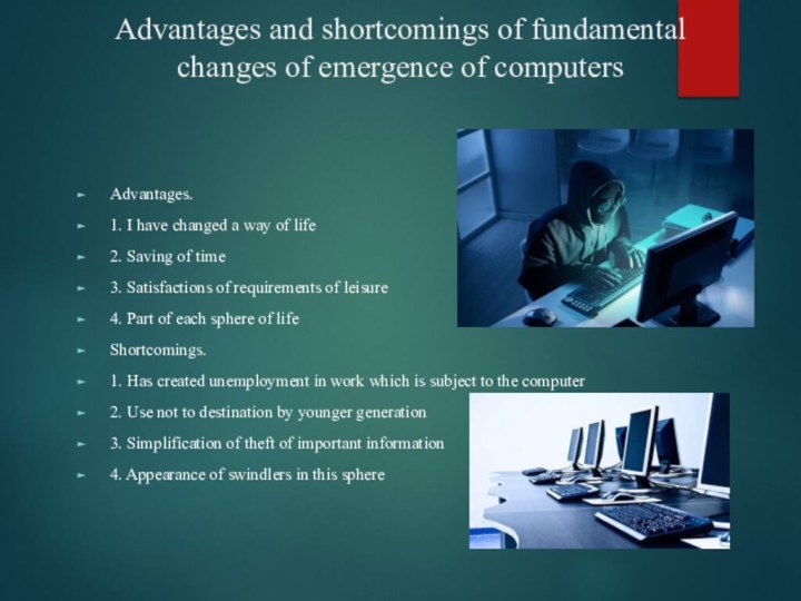 Advantages and shortcomings of fundamental changes of emergence of computers Advantages.1. I