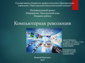 Презентация к индивидуальному проекту Компьютерная революция