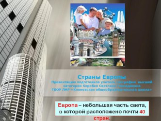 Урок-презентация Страны Европы. Европа – небольшая часть света