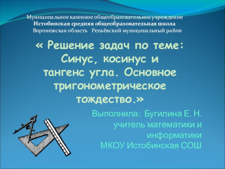   « Решение задач по теме: Синус, косинус и тангенс угла. Основное