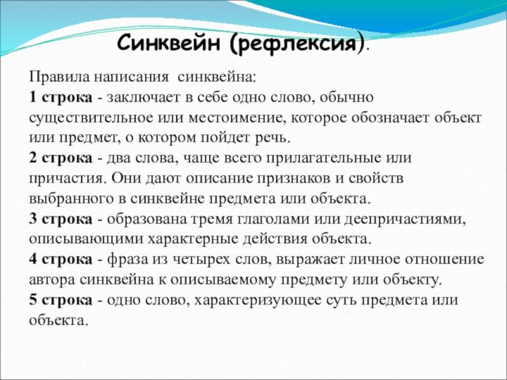 Синквейн (рефлексия).Правила написания  синквейна:1 строка - заключает в себе одно слово, обычно