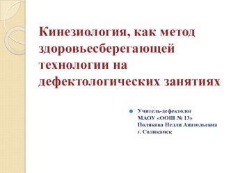 Кинезиология, как метод здоровьесберегающей технологии на дефектологических занятиях