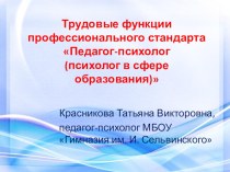 Презентация Трудовые функции профессионального стандарта Педагог-психолог (психолог в сфере образования)