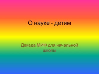 Презентация по физике О науке - детям