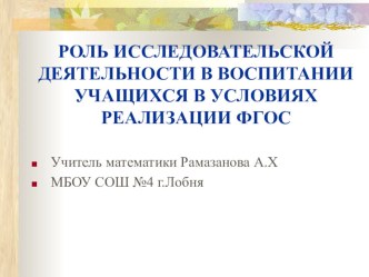 РОЛЬ ИССЛЕДОВАТЕЛЬСКОЙ ДЕЯТЕЛЬНОСТИ УЧАЩИХСЯ В УСЛОВИЯХ РЕАЛИЗАЦИИ ФГОС