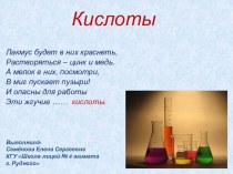Презентация по теме Кислоты (8 класс)