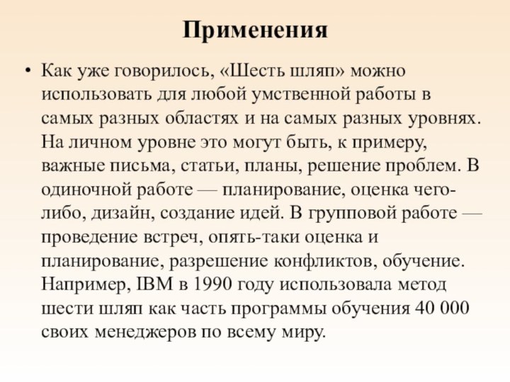 Применения Как уже говорилось, «Шесть шляп» можно использовать для любой умственной работы